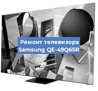 Замена материнской платы на телевизоре Samsung QE-49Q65R в Нижнем Новгороде